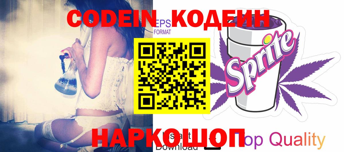 Шали  Codein напиток Lean (лин)  Вход с VPN 