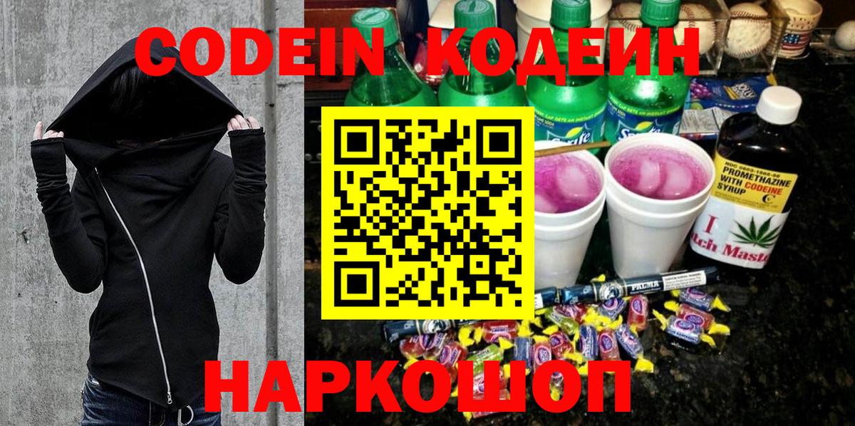 Кодеин напиток Lean (лин) Шали